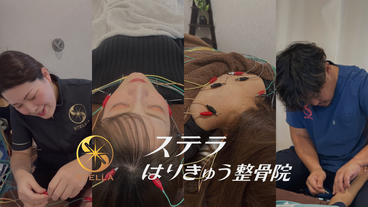 ステラはりきゅう整骨院